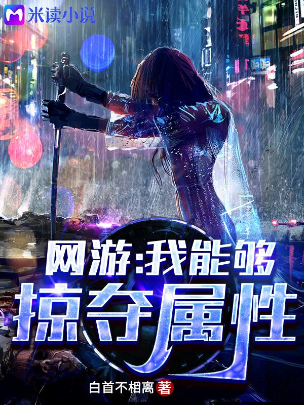 网游:我能够掠夺属性
